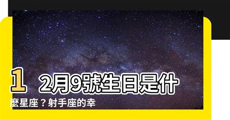 12月9號是什麼星座|12月9日生日書（射手座）